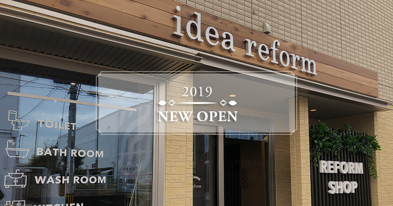 idea reform オープンしました！